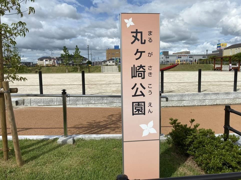 丸ヶ崎公園