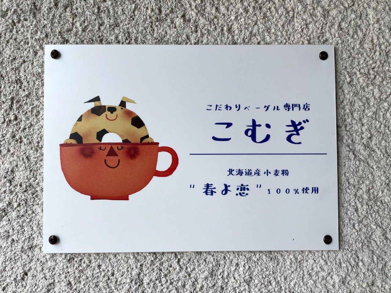 こむぎ～BAGEL&COFFE