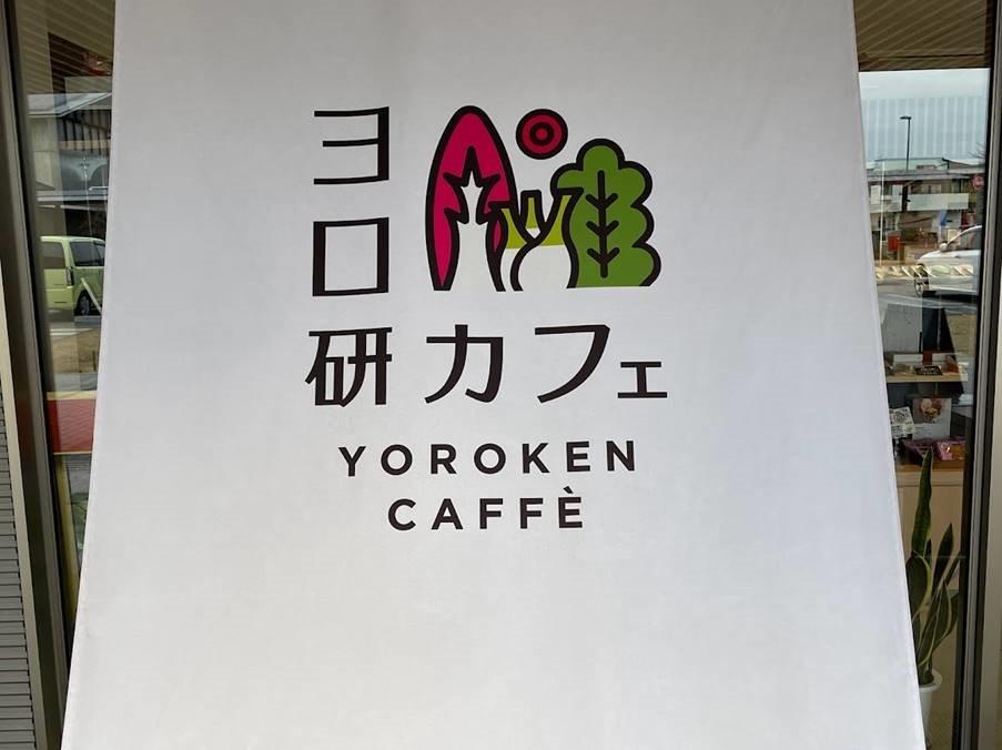ヨロ研カフェ