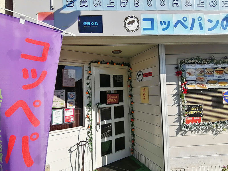 【三橋】懐かしのコッペパンの店 きまぐれ入口の様子