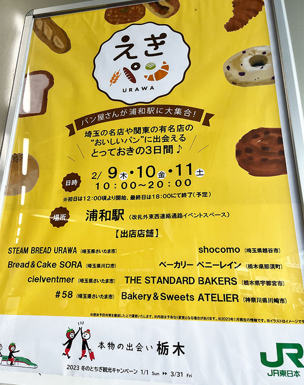 2023年2月9日～3日間、浦和駅で「えきパン」開催