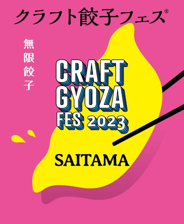 クラフト餃子フェス SAITAMA 2023って