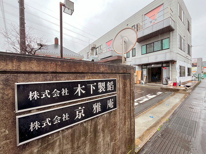 木下製餡外観