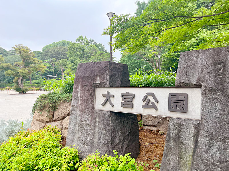 大宮公園の入口