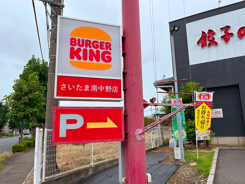 バーガーキング さいたま南中野店の駐車場