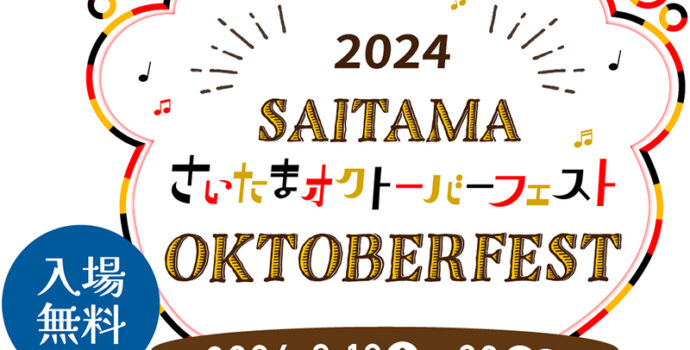 さいたまオクトーバーフェスト2024開催