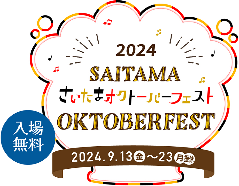 さいたまオクトーバーフェスト2024開催