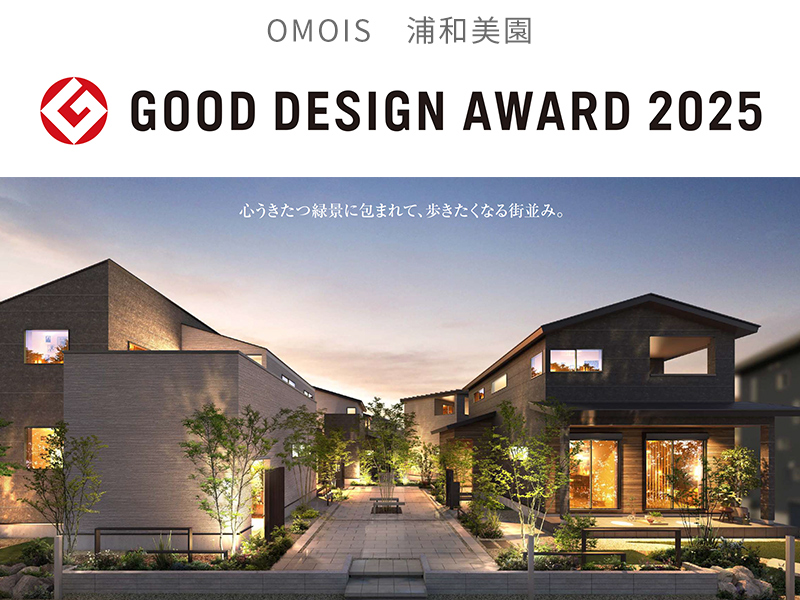 オモイス浦和美園 グッドデザイン賞受賞