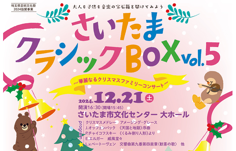 さいたまクラシックBOX vol.5ポスター