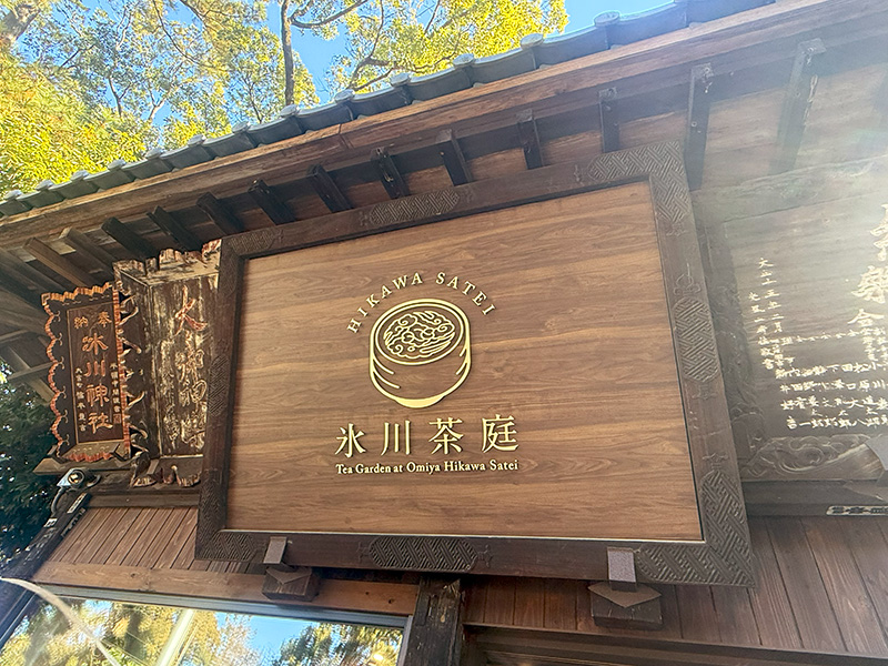 氷川茶庭（ひかわさてい）の看板