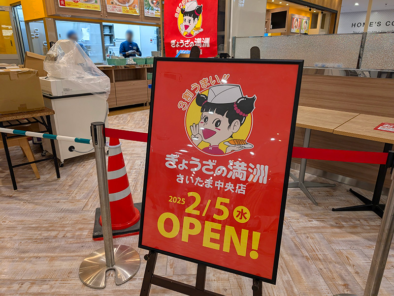 ぎょうざの満洲 さいたま中央店2/5オープン