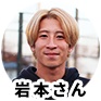 岩本さんアイコン