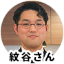 紋谷さんアイコン