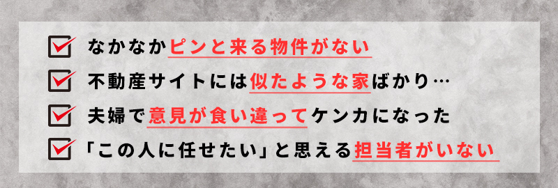 家探し悩みテキスト