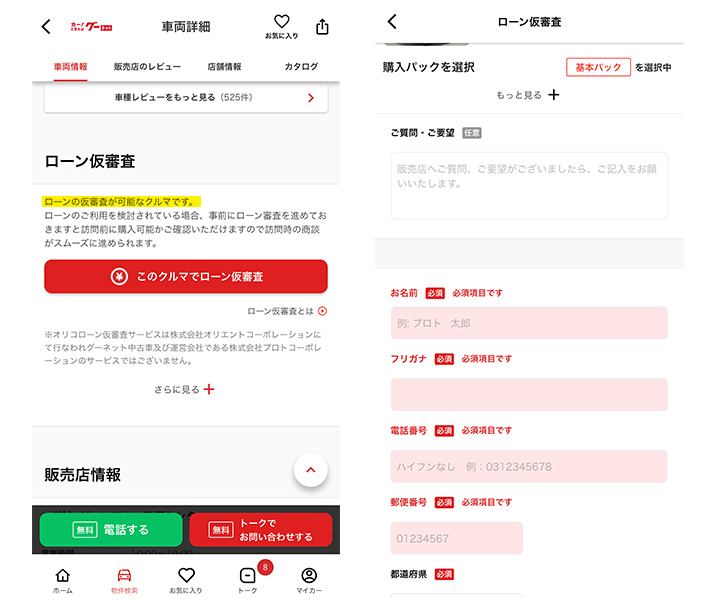 グーネットアプリから行えるローン審査