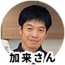 加来さん
