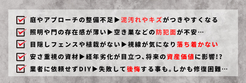 外構を後回しにするリスク例