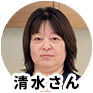 清水さん
