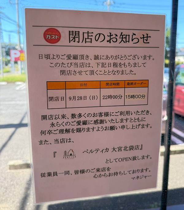 ガスト大宮北袋店
