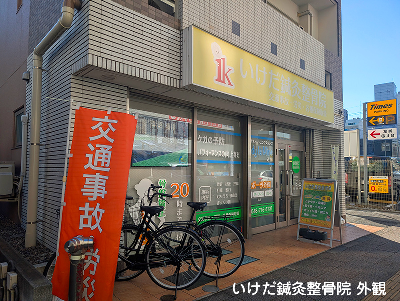 いけだ鍼灸整骨院外観