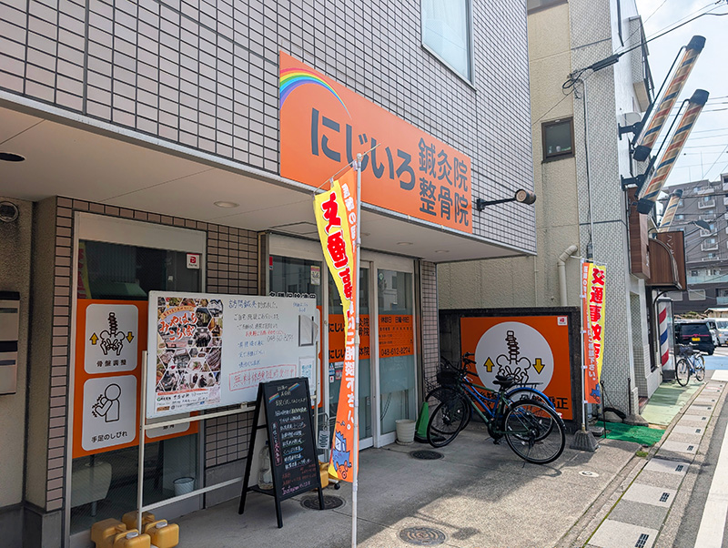 にじいろ鍼灸整骨院・整体院 外観
